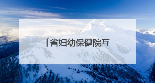 省妇幼保健院互联网医院上线