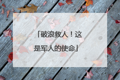破浪救人！这是军人的使命