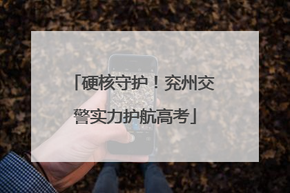 硬核守护！兖州交警实力护航高考