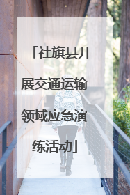 社旗县开展交通运输领域应急演练活动
