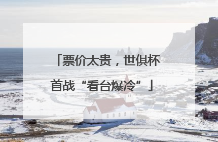 票价太贵，世俱杯首战“看台爆冷”