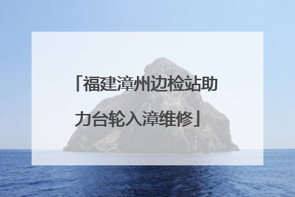 福建漳州边检站助力台轮入漳维修