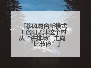 移风易俗新模式！洛阳孟津这个村从“讲排场”走向“比节俭”