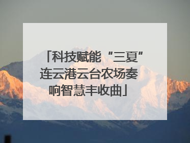科技赋能“三夏” 连云港云台农场奏响智慧丰收曲