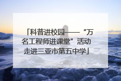 科普进校园——“万名工程师进课堂”活动走进三亚市第五中学