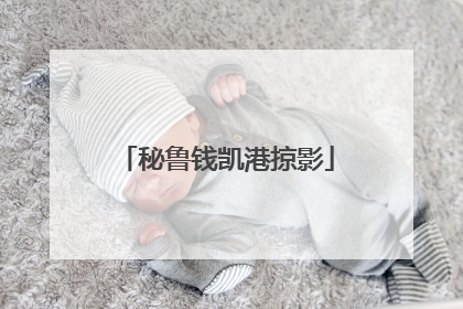 秘鲁钱凯港掠影