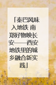 秦巴风味入地铁 南郑好物映长安——西安地铁里的城乡融合新实践