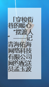 穿梭街巷的暖心“摆渡人”——记青海佑海网络科技有限公司网约配送员孟玉波