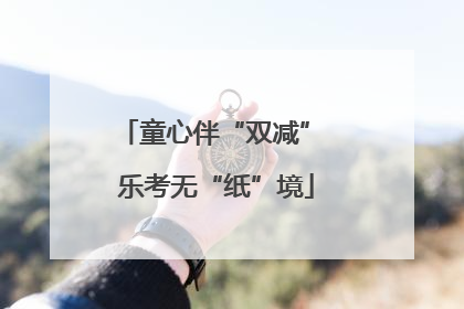 童心伴“双减” 乐考无“纸”境