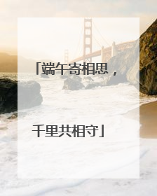 端午寄相思，千里共相守