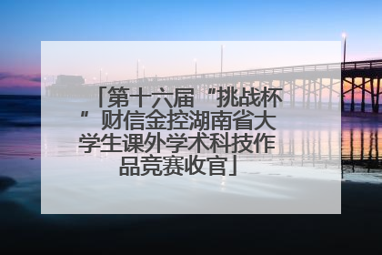 第十六届“挑战杯”财信金控湖南省大学生课外学术科技作品竞赛收官