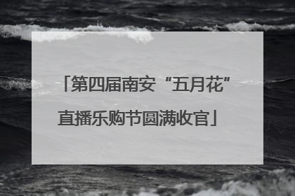 第四届南安“五月花”直播乐购节圆满收官