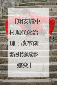 翔安城中村现代化治理：改革创新引领城乡蝶变