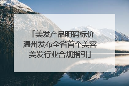 美发产品明码标价 温州发布全省首个美容美发行业合规指引