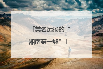 美名远扬的“湘南第一墟”