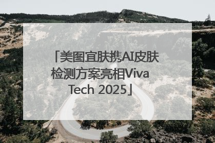 美图宜肤携AI皮肤检测方案亮相VivaTech 2025