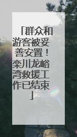 群众和游客被妥善安置！栾川龙峪湾救援工作已结束