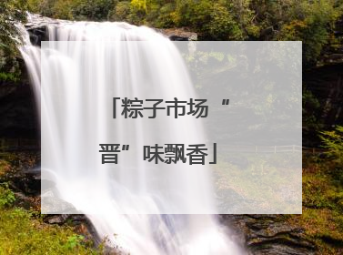 粽子市场“晋”味飘香