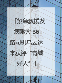 紧急救援发病乘客 36路司机乌云达来获评“青城好人”