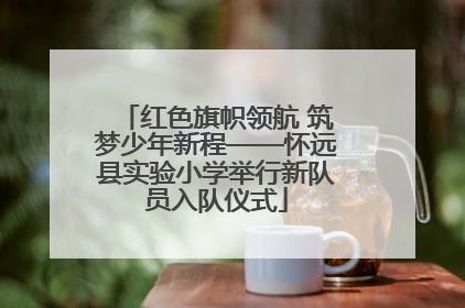 红色旗帜领航 筑梦少年新程——怀远县实验小学举行新队员入队仪式