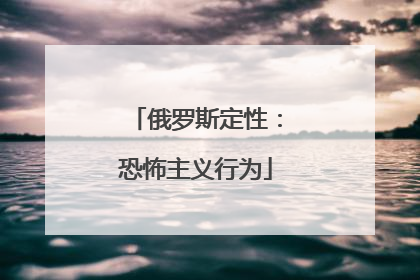 俄罗斯定性：恐怖主义行为