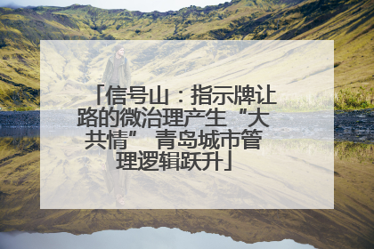 信号山：指示牌让路的微治理产生“大共情” 青岛城市管理逻辑跃升