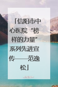 信阳市中心医院“榜样的力量”系列先进宣传——范逸松
