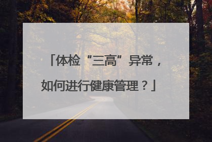 体检“三高”异常，如何进行健康管理？