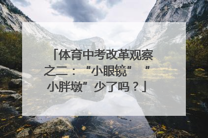 体育中考改革观察之二：“小眼镜”“小胖墩”少了吗？
