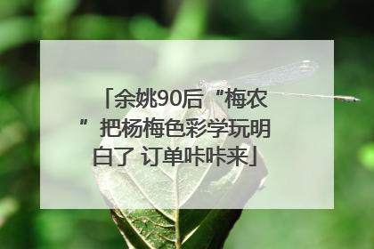 余姚90后“梅农”把杨梅色彩学玩明白了 订单咔咔来