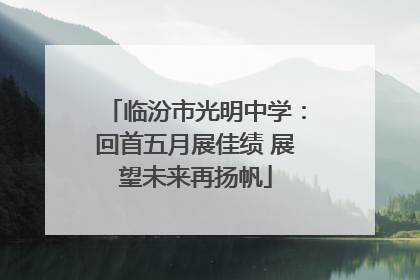 临汾市光明中学：回首五月展佳绩 展望未来再扬帆