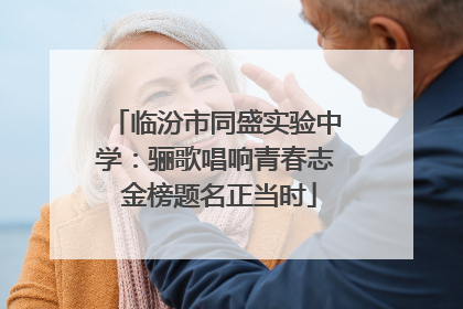 临汾市同盛实验中学：骊歌唱响青春志 金榜题名正当时