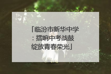 临汾市新华中学：擂响中考战鼓 绽放青春荣光