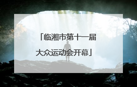 临湘市第十一届大众运动会开幕