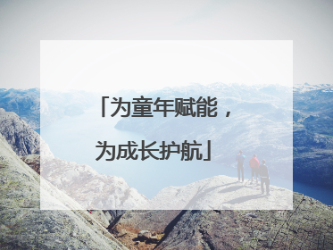 为童年赋能，为成长护航