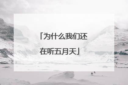 为什么我们还在听五月天
