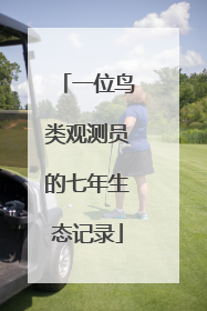 一位鸟类观测员的七年生态记录