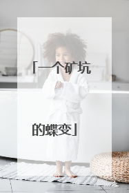 一个矿坑的蝶变