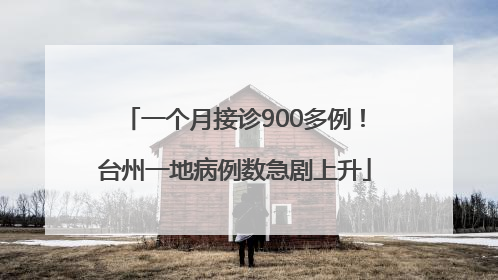 一个月接诊900多例！台州一地病例数急剧上升