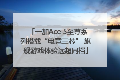 一加Ace 5至尊系列搭载“电竞三芯” 旗舰游戏体验远超同档