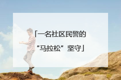一名社区民警的“马拉松”坚守