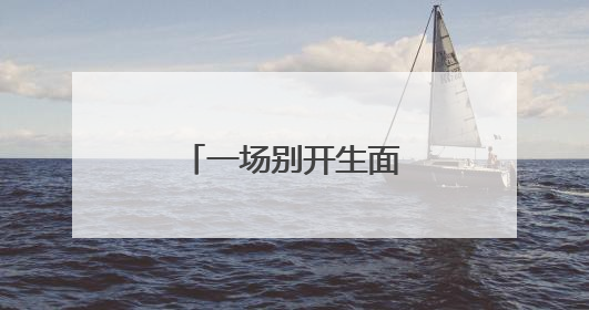 一场别开生面的升旗仪式