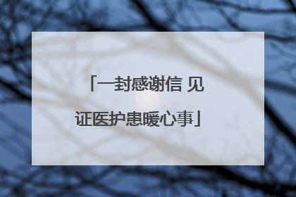 一封感谢信 见证医护患暖心事