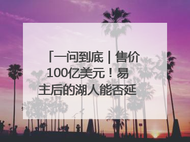 一问到底｜售价100亿美元！易主后的湖人能否延续传奇？