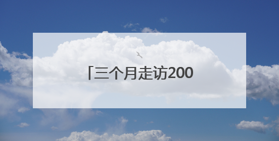 三个月走访200村：她如何写出首部红军后代史诗？