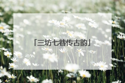 三坊七巷传古韵