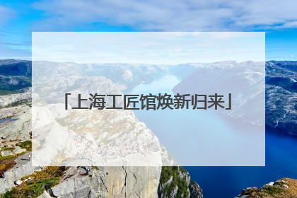 上海工匠馆焕新归来
