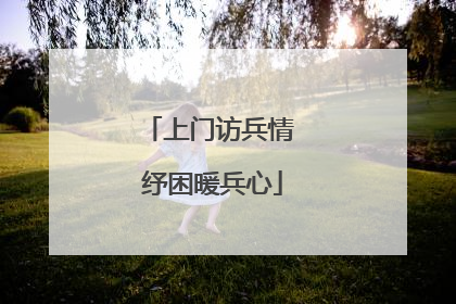 上门访兵情 纾困暖兵心