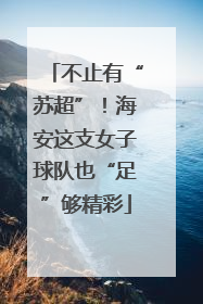 不止有“苏超”！海安这支女子球队也“足”够精彩