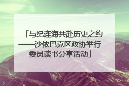 与纪连海共赴历史之约——沙依巴克区政协举行委员读书分享活动